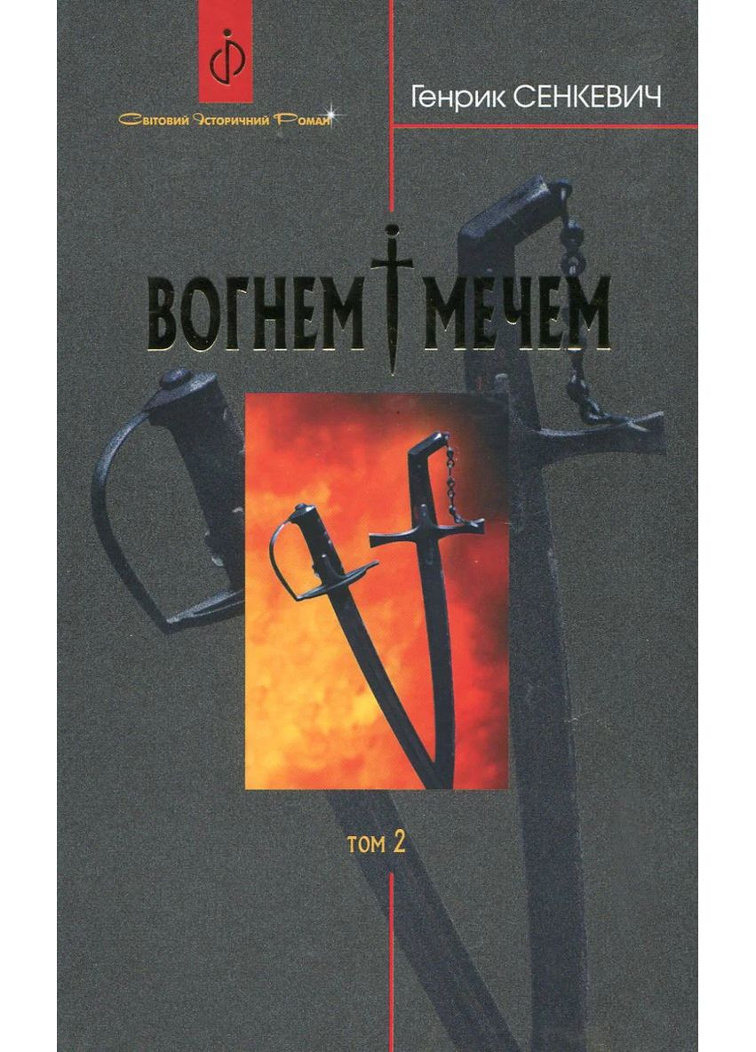 Вогнем і мечем. Роман. У 2 томах. Том 2 Навчальна книга - Богдан (370105717)