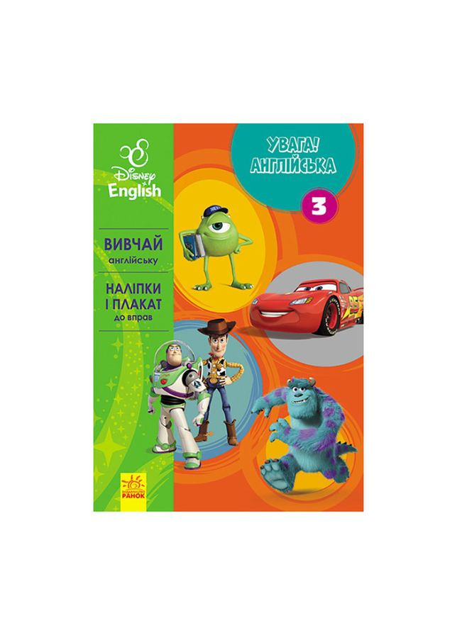 Дисней. Внимание! Английский. Любимые герои Ранок 957003 Книга 3 Ranok Creative (304406440)
