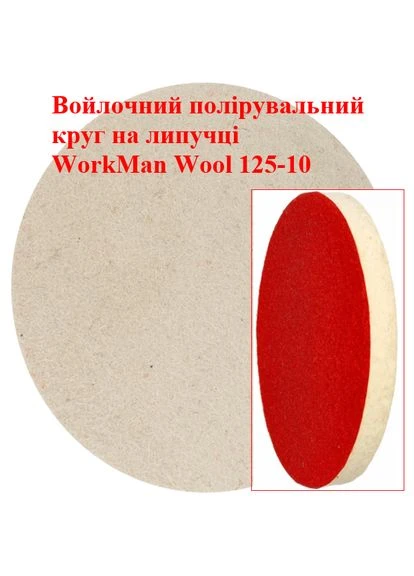 Эластичный войлочный круг Wool 125-10 для полировки рельефа 00000054093, диаметр 125 мм Workman (395598816)
