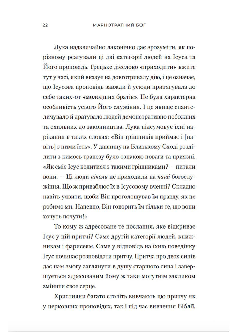 Расточительный Бог. Возвращение к основам христианской веры. Тимоти Келлер Християнське видавництво КАНА (364956874)