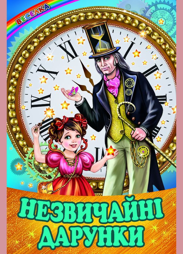 Книга Незвичайні дарунки. Веселка. Автор - збірка авторів ( ) Белкар-книга (338877322)