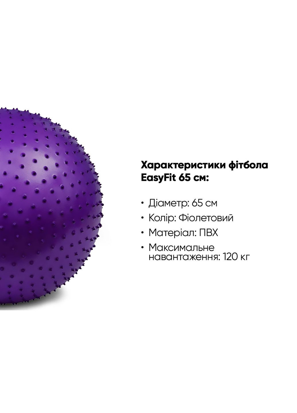 М'яч для фітнесу 65 см фіолетовий (фітбол масажний) EasyFit (365549496)