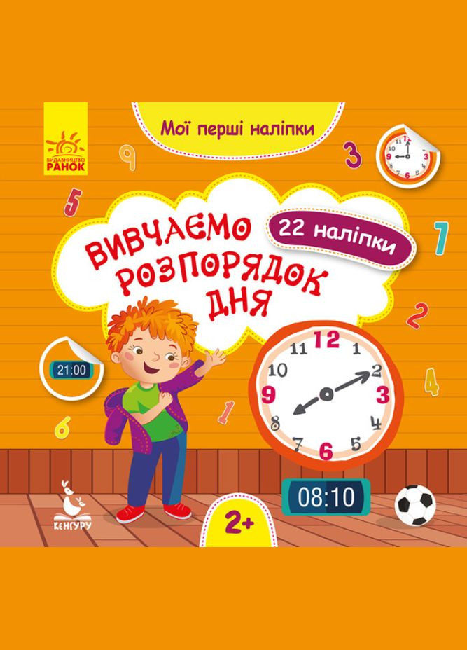 Книга Изучаем распорядок дня. Мои первые наклейки ( ) РАНОК (338878927)