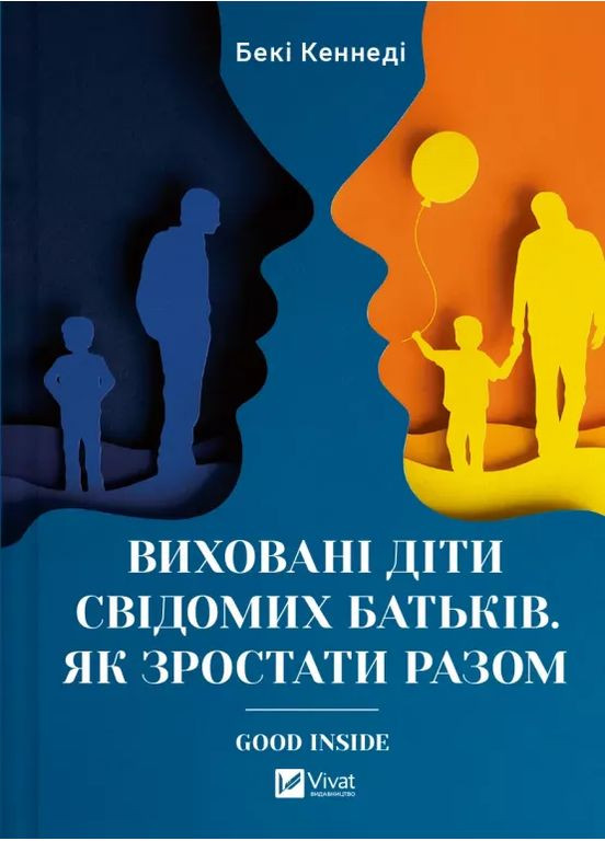 Воспитанные дети сознательных родителей. Как расти вместе Vivat (370066795)