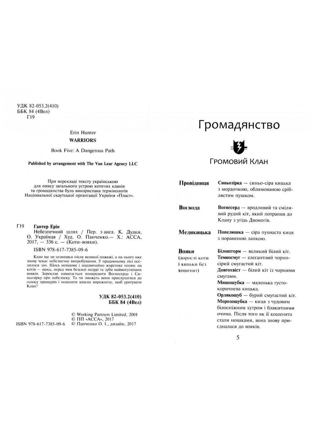 Коты-Воины. Опасный путь АССА (370059594)