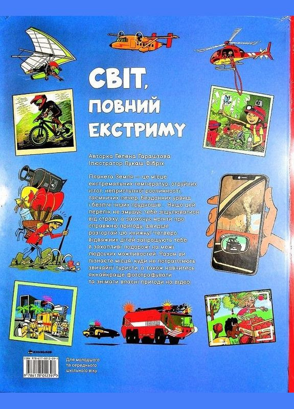 Енциклопедія Світ, повний екстриму. Гелена Гараштова Книголав (273237432)