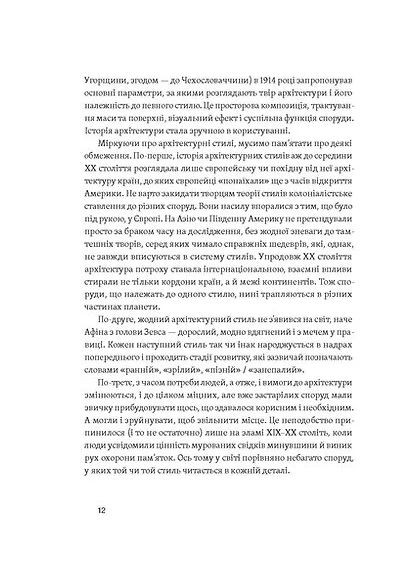 История архитектурных стилей, больших и не очень Віхола (370062179)