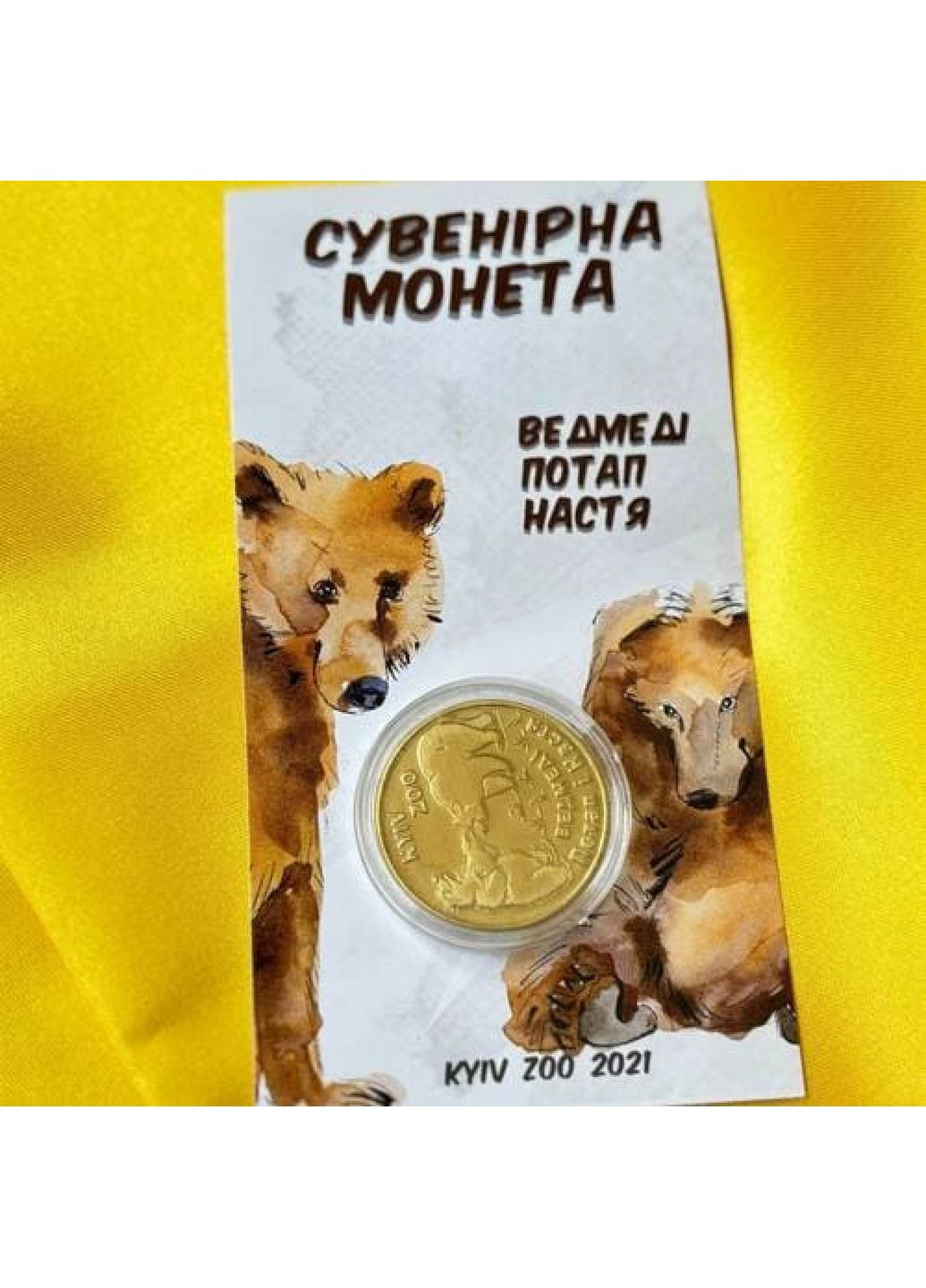 Монета Ведмеді КиївЗОО (7633) Dobroznak (365246380)