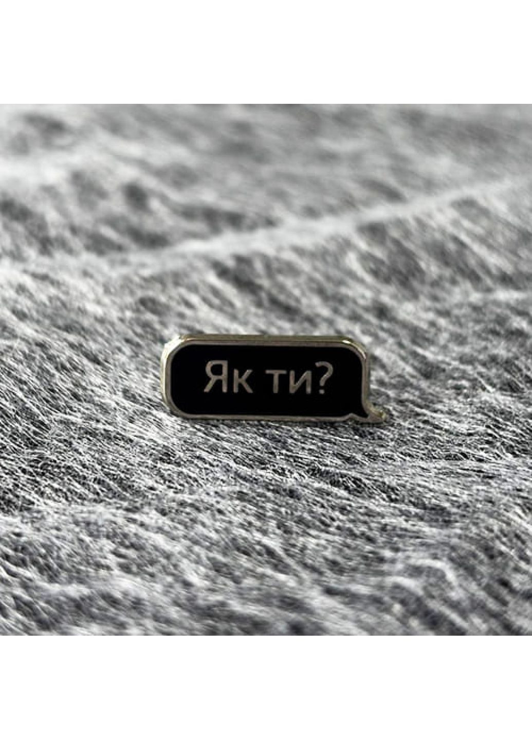 Значок Як ти? (7909) Dobroznak (365246779)