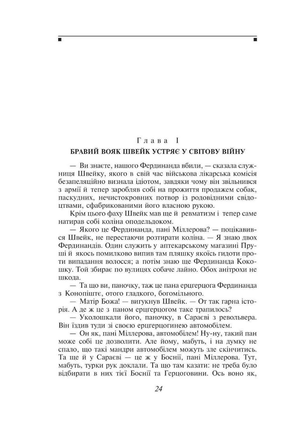 Книга Пригоди бравого вояка Швейка Ярослав Гашек 2023р 624 с Фолио (293060756)