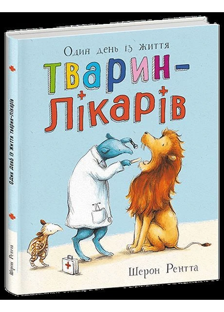 Тварини-працівники. Один день із життя тварин-лікарів. - Шерон Рентта. - 9786170996794 РАНОК (377179042)