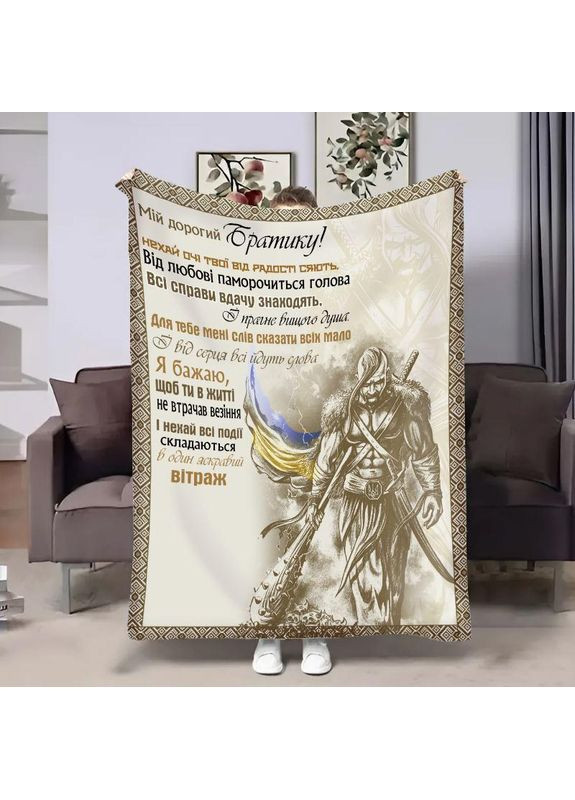 Персонализированный патриотический плед Братцу: Казак качественное покрывало с 3D рисунком 80х100 Україна ТД (369656877)