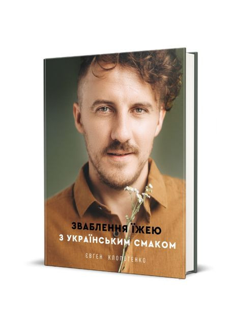 Книга «Обольщение едой с украинским вкусом» Книголав (369941581)