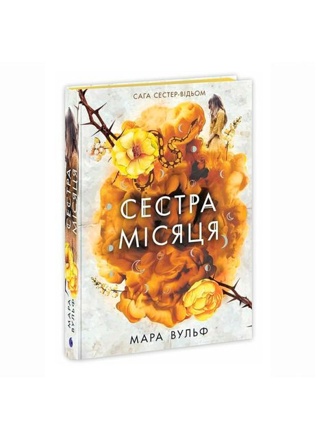 Книжка «Сага сестер-відьом. Сестра Місяця. Книга 2» Вульф Мара READBERRY (369942092)