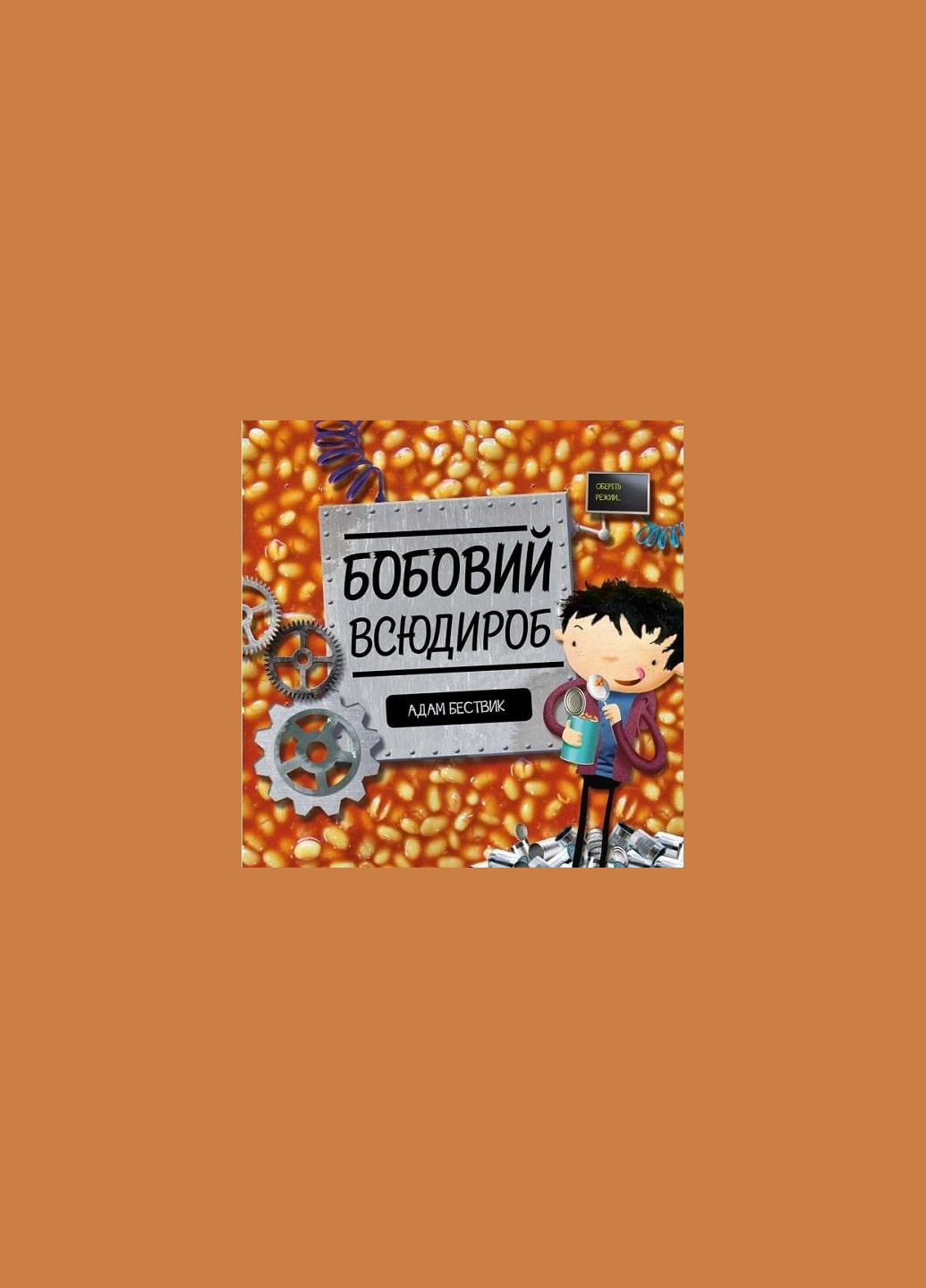 Время с книгой: Бобовый вездероб (на украинском языке) Жорж (275104502)
