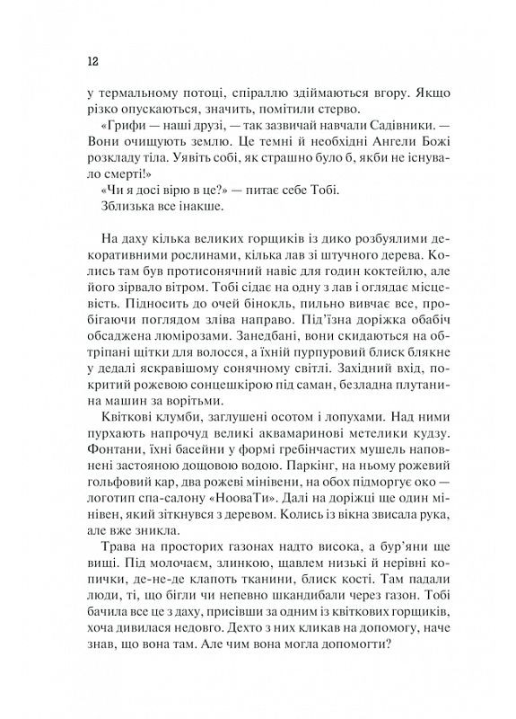 Год Потопа. Книга 2 Этвуд Маргарет Клуб Сімейного Дозвілля (349840104)