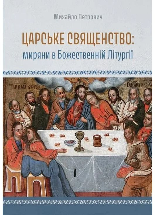 Царское священство. Миряне в Божественной Литургии Свічадо (370057827)
