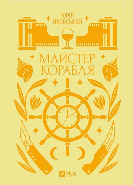 Книга Майстер корабля. Серія Класика. Автор - Юрій Яновський () Vivat (338878630)