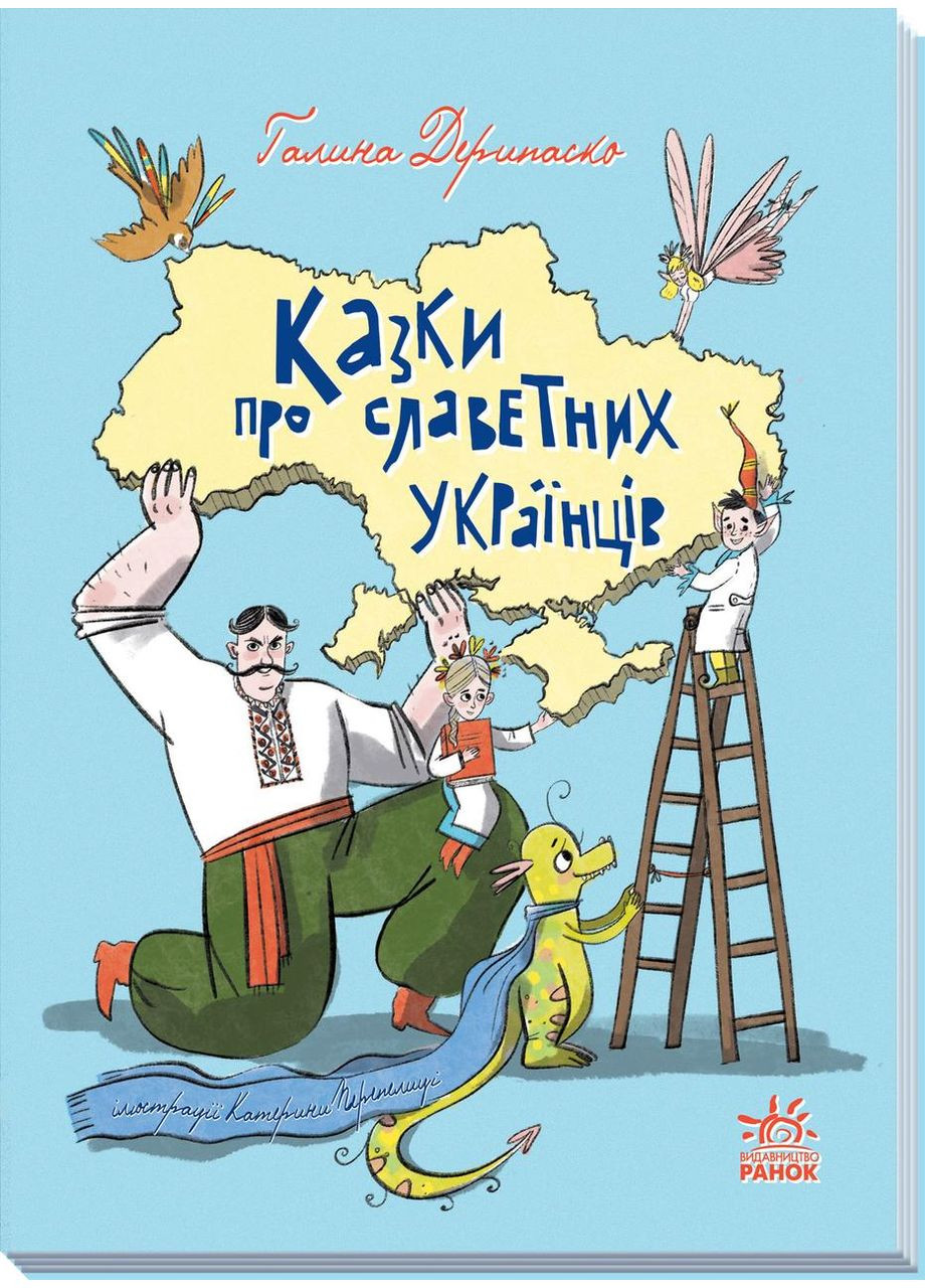 Сказки о знаменитых украинцах No Brand (368829373)