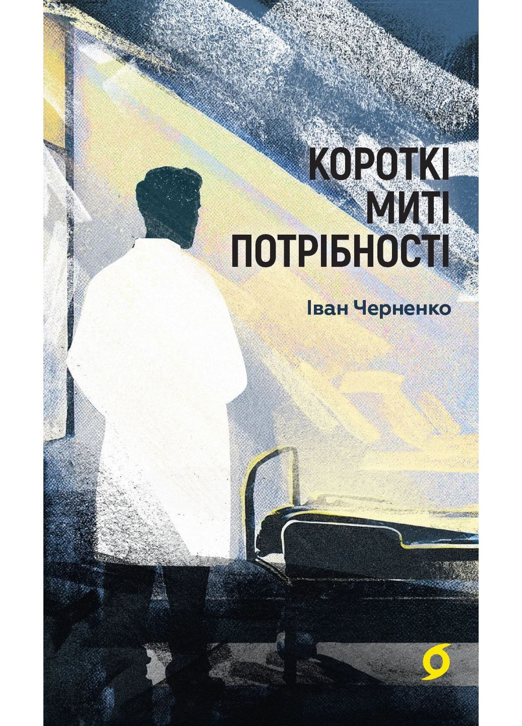 Короткі миті потрібності Віхола (370063436)