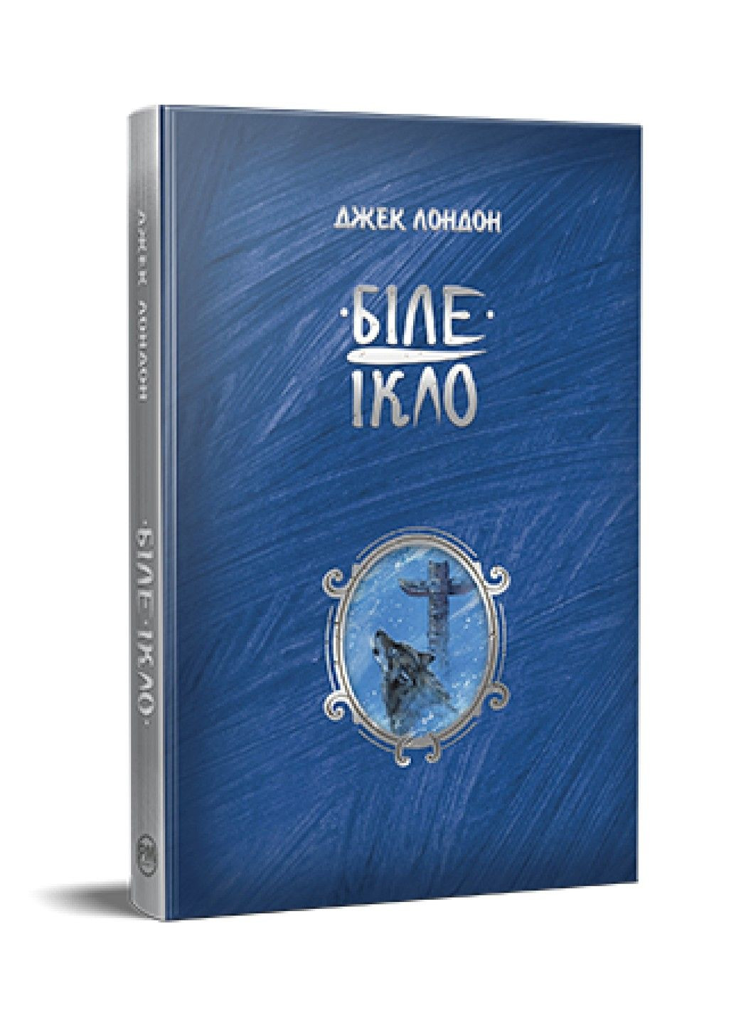 Біле Ікло. Джек Лондон Рідна мова (297365685)