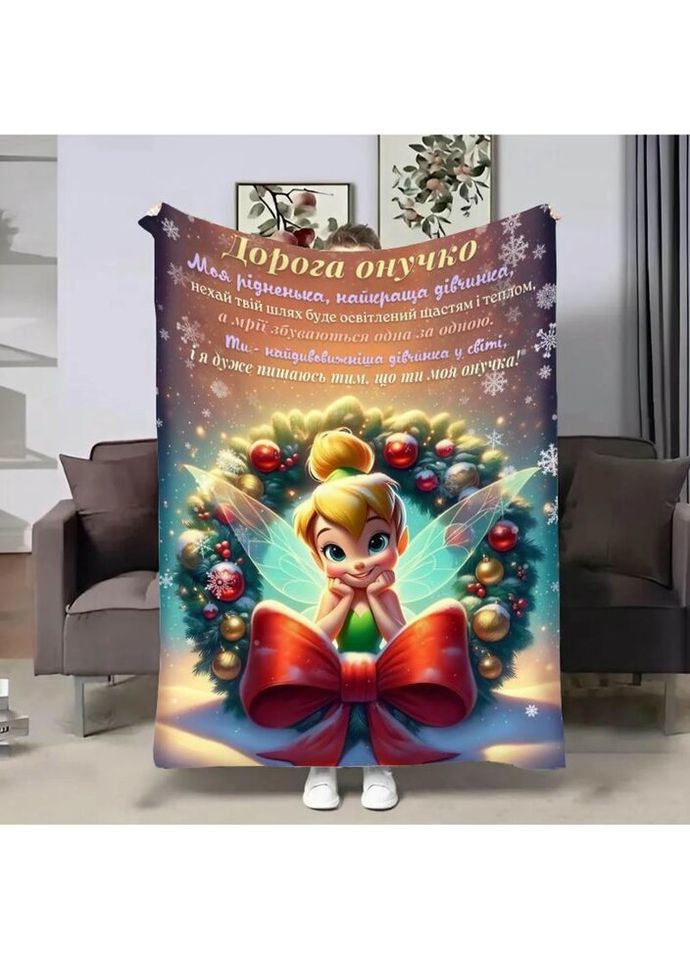 Плед 3D з побажаннями для онуки Внучці Новорічна Дінь Дінь 4289_A 17753 160х200 см FlexDress (335978153)