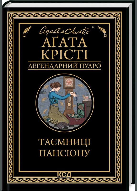 Книга Таємниці пансіону/Агата Крісті (Легендарний Пуаро) Клуб Сімейного Дозвілля (329153550)