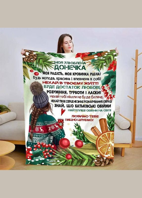 Плед 3D новогодний со своими пожеланиями для дочери Зимний уют 30104 180х215 см FlexDress (364494412)