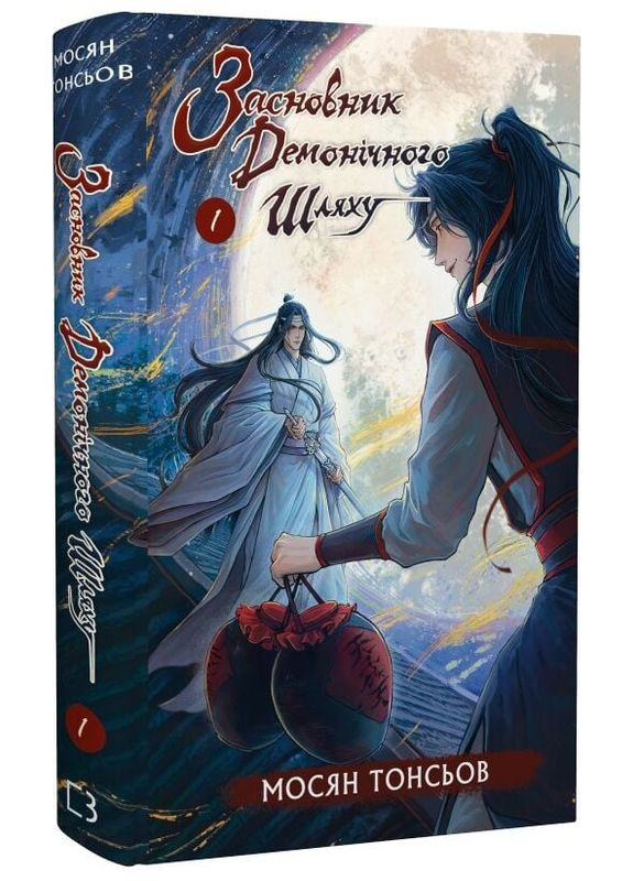 Книга Засновник демонічного шляху. Том 1. Автор - Мосян Тонсьов ( ) BookChef (351900673)