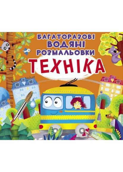 Багаторазові водні розмальовки "Тіхніка" (укр) Crystal Book (356459670)