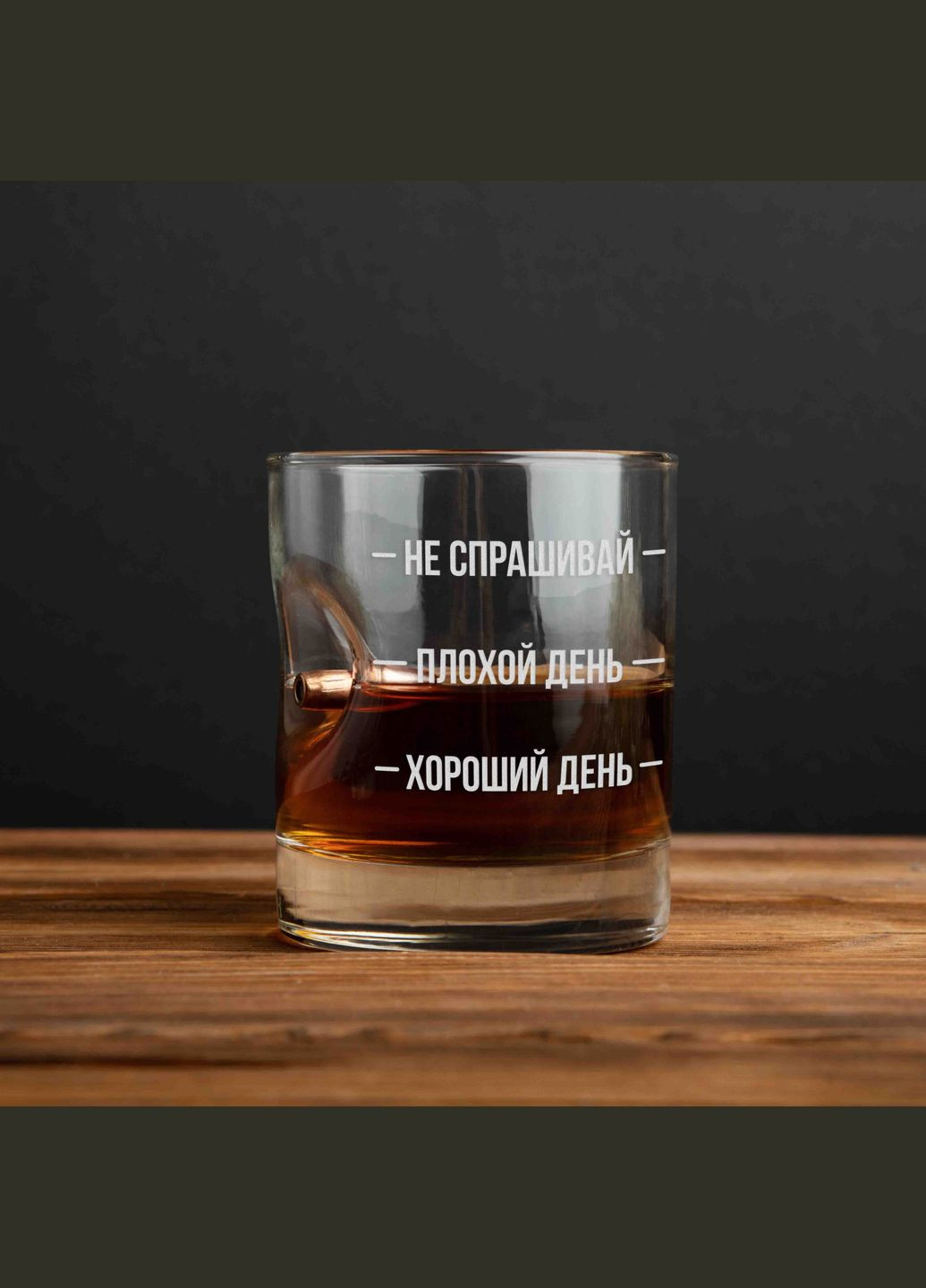 Стакан с пулей "Не спрашивай. Плохой день. Хороший день" для виски в деревянной подарочной коробке с гравировкой (BDB BeriDari (268035379)