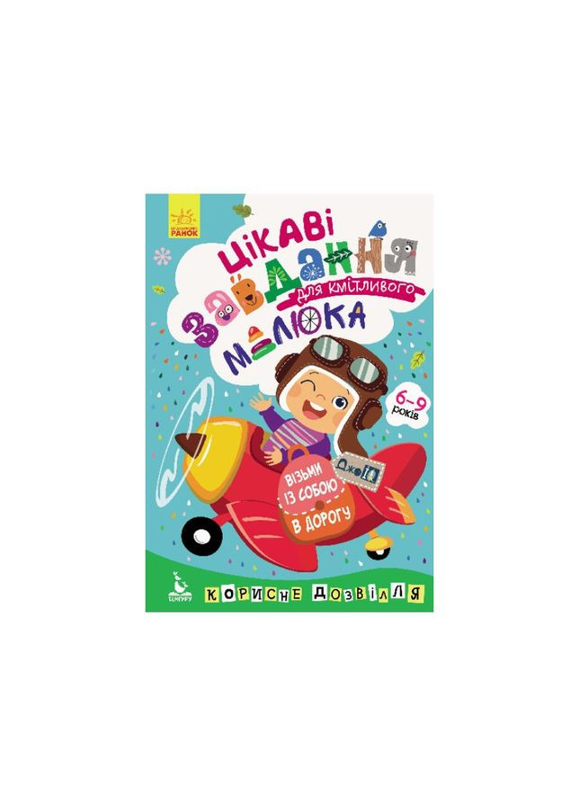 Развивающая тетрадь ДжоIQ "Интересные задачи для сообразительного малыша" 938003 Укр Ranok Creative (308997254)