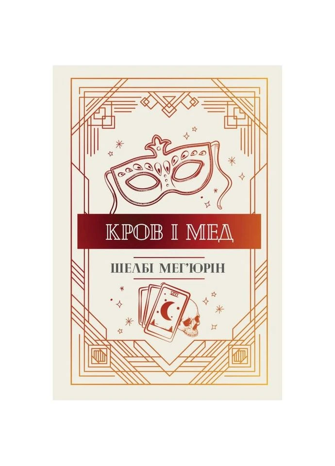 Книга Змея и голубь. Книга 2 Кровь и мед - Шелби Мегьюрин Издательство РМ (9786178373177) Рідна мова (314973177)