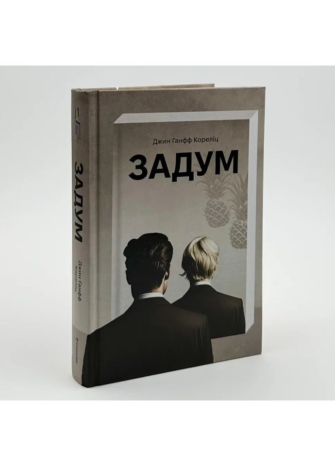 Задум — Джин Ганфф Кореліц |, книга українською, нова, тверда Книголав (362679408)