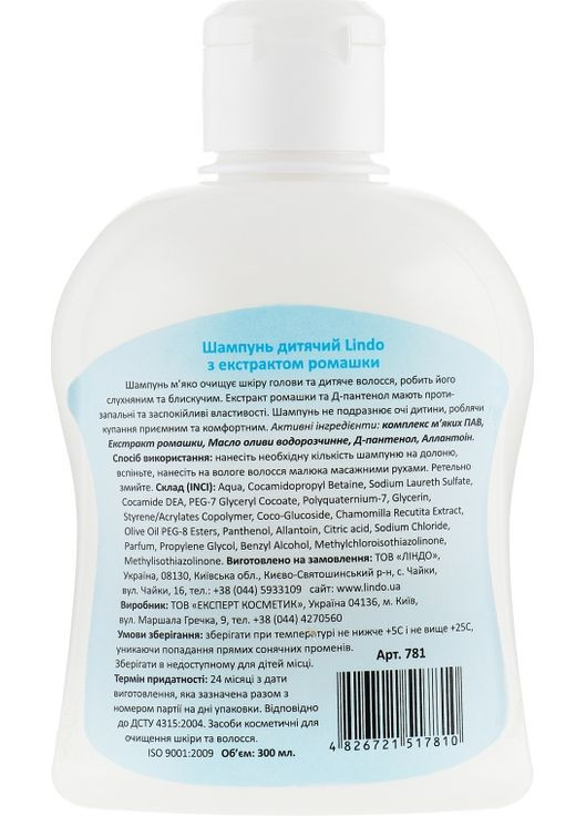 Шампунь детский с экстрактом ромашки 300ml (296713-98509) Lindo (368659155)