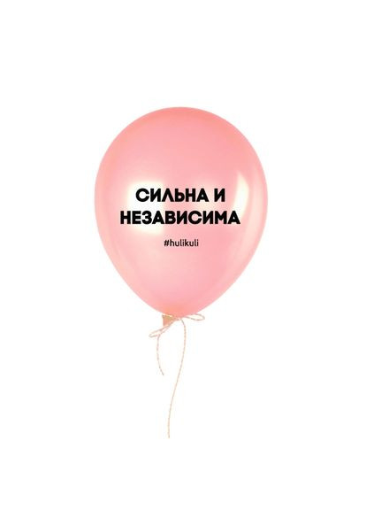 Шарик надувной "Сильная и независимая", Розовый, Pink, русский BeriDari (293509847)