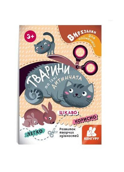 Вырезалки для самых маленьких. Животные и их детеныши КН1376004У Кенгуру (361409632)