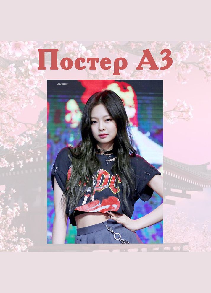 Постер плакат Дженни Блэкпинк BLACKPINK 42х29 см А3 (poster_0136) No Brand (327007785)