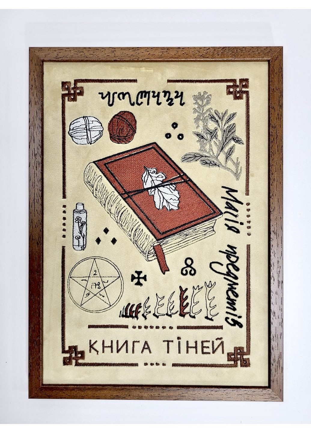 Картина-оберіг Віканський оракул Книга Тіней 34×24 см бежевий оксамит з вишивкою (NF01008) Tiferet-NF (371772269)