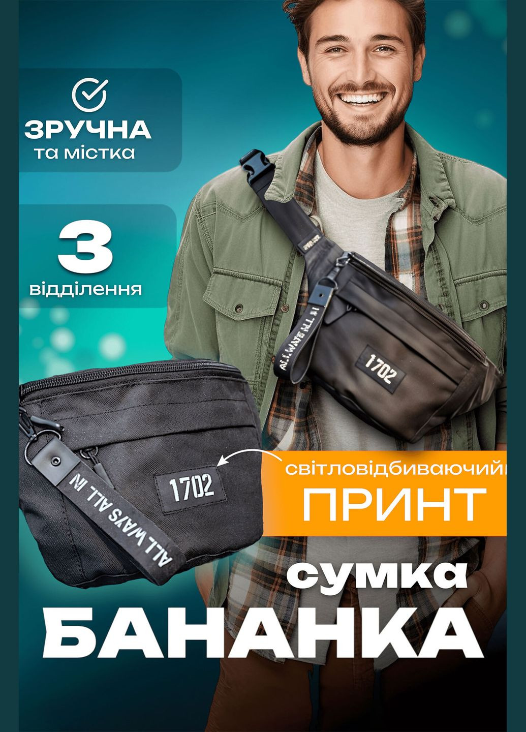 Сумка бананка чоловіча через плече та на пояс барсетка слінг крос-боді середня чорна світловідбивна Without (303106737)