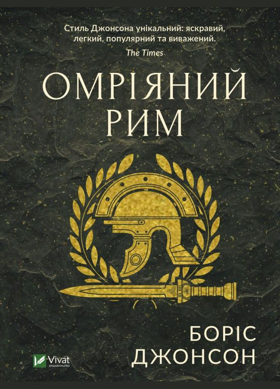 Набор книг Джонсона. Фактор Черчилля и мечтательный Рим. Автор - Борис Джонсон ( ) Vivat (338872343)