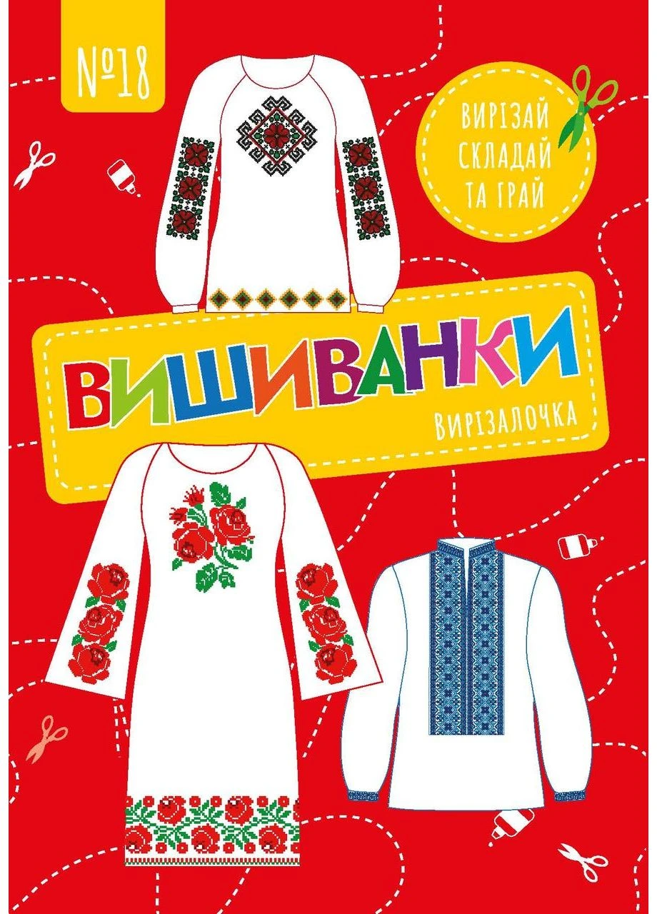 Чудова гра Вирізалочка №18 "Вишиванки" Видавництво «Діана плюс» (389165394)