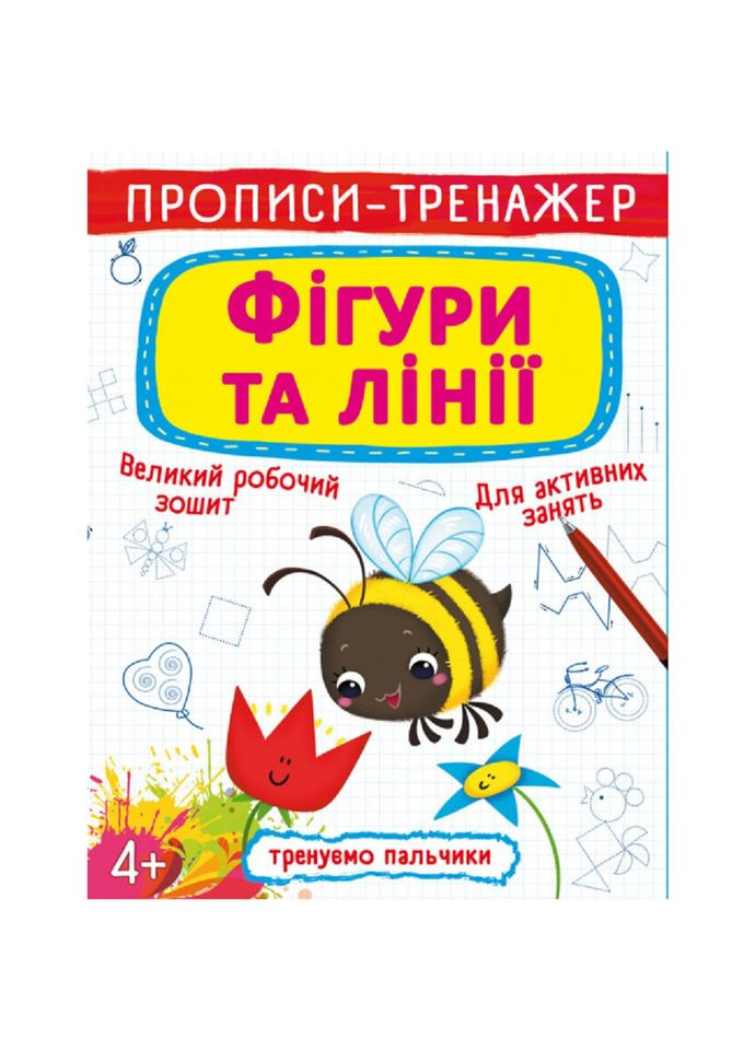 Прописи-тренажер. Фігури та лінії Кристал Бук F00026388 (337709463)