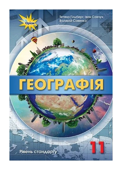 Географія 11 клас. Рівень стандарту Оріон (370060785)