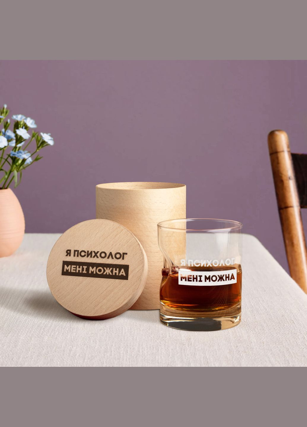 Склянка із кулею "Я психолог мені можна" у тубусі зі шпону BeriDari (302669742)
