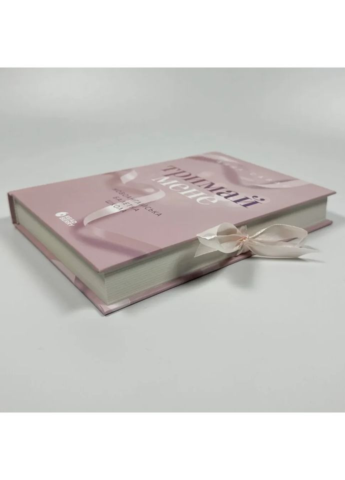 Держи меня. Новоанглийская балетная школа — Анна Савас |, книга на украинском, новая, твердая READBERRY (362679675)