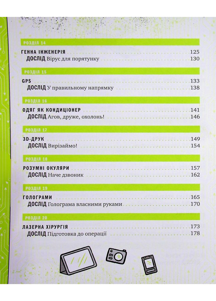 Книга об ужасно удивительных технологиях. 27 экспериментов для маленьких учёных. Коннолли Шон Vivat (349839624)