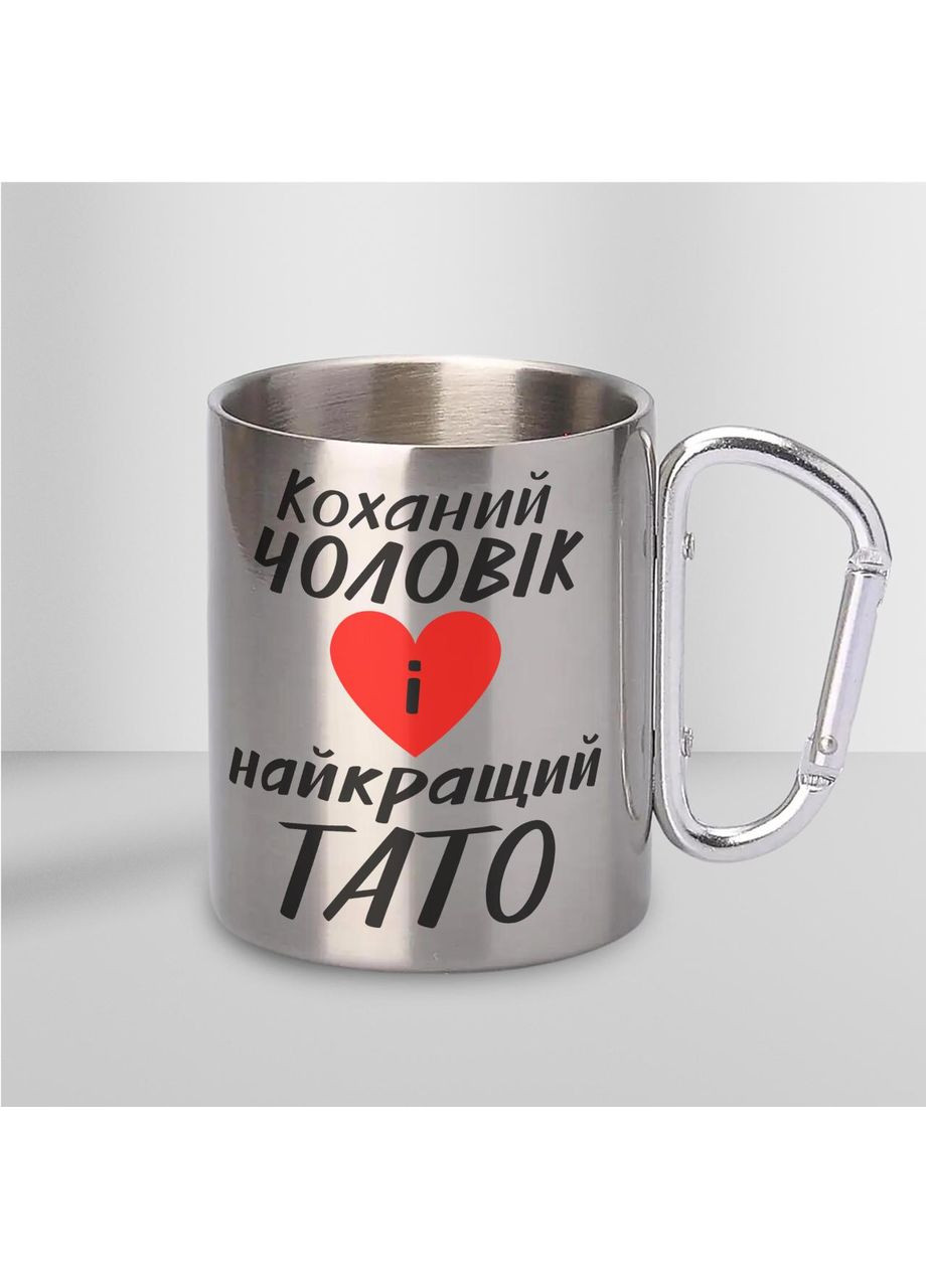 Кружка металева з карабіном "Коханий чоловік і найкращий тато" 300 мл Срібляста No Brand (324263453)