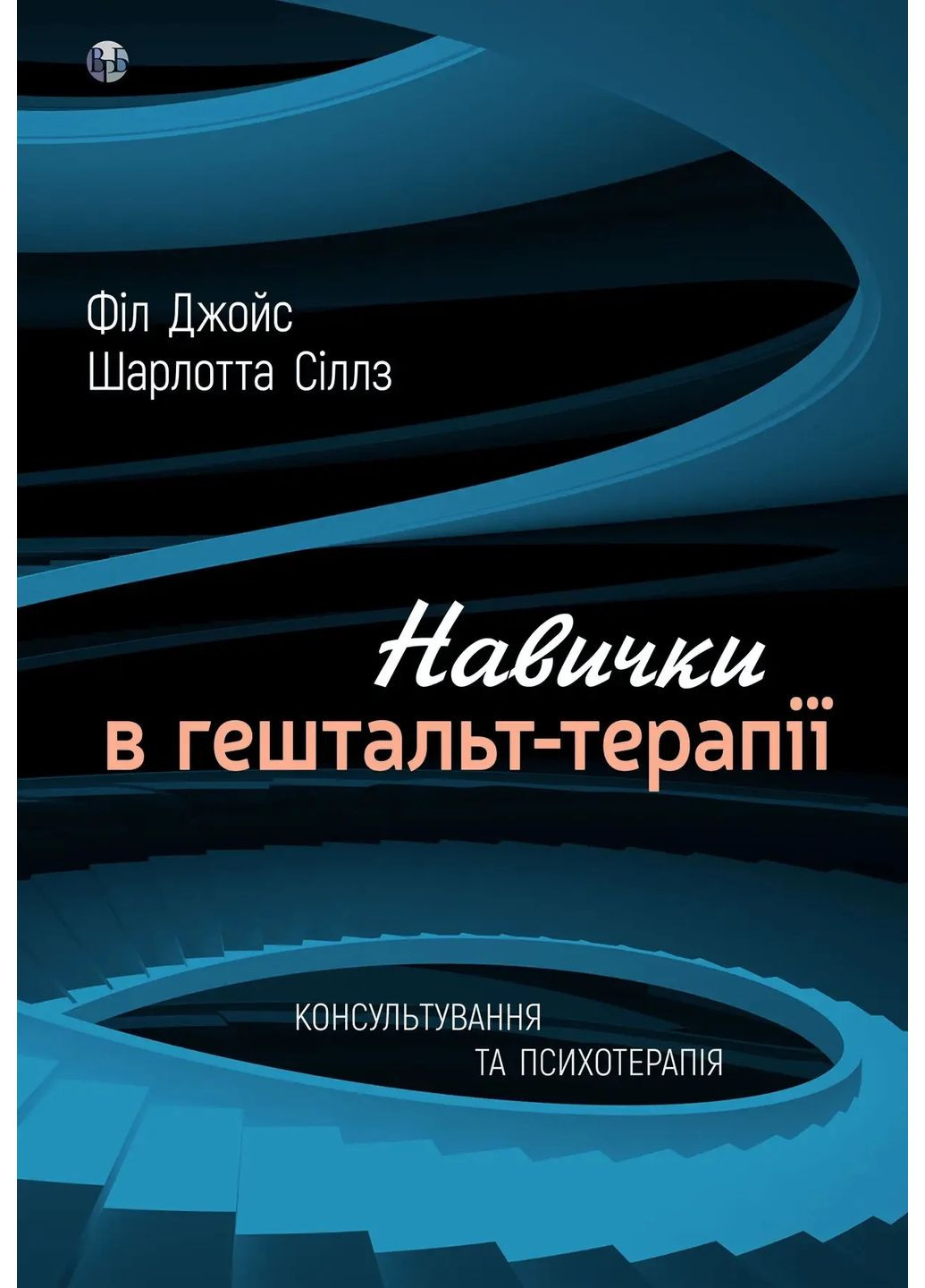 Навички в гештальт-терапії. Консультування та психотерапія Видавництво Ростислава Бурлаки (370074959)