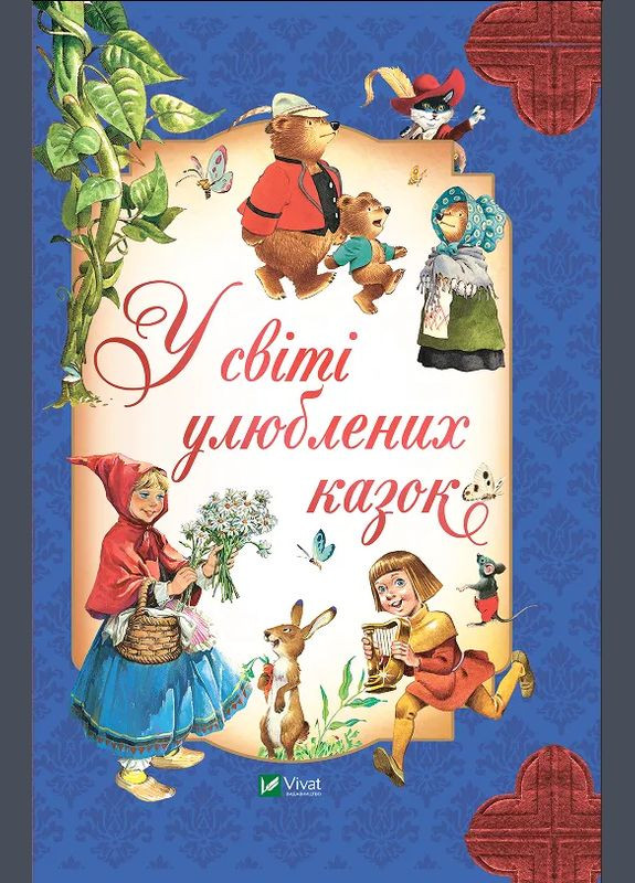 У світі улюблених казок (Віват) 9786171702325 978-617-170-232-5 Vivat (293940136)